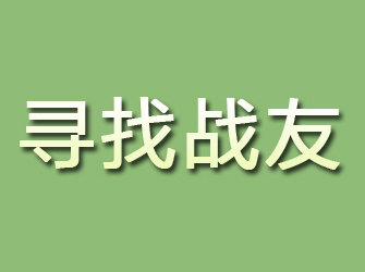 西岗寻找战友