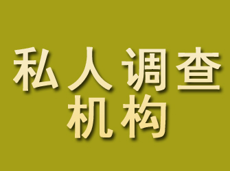 西岗私人调查机构